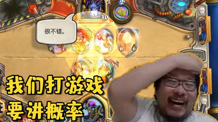 【炉石王师傅】我们打游戏要讲概率