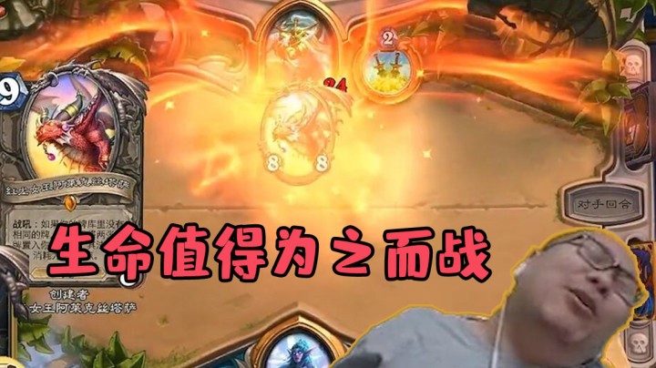 【炉石王师傅】生命值得为之而战