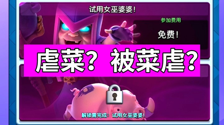 皇室战争：女巫婆婆选卡挑战实况