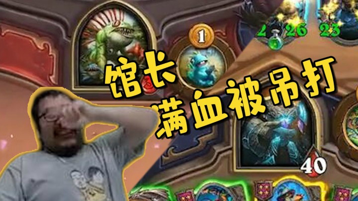 【炉石王师傅】馆长满血被吊打，酒馆战棋直播精选
