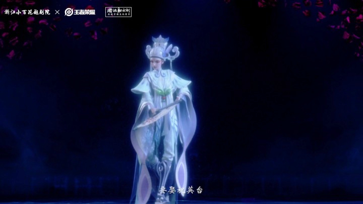 新晋越剧女小生 王者荣耀·上官婉儿出师全息首演