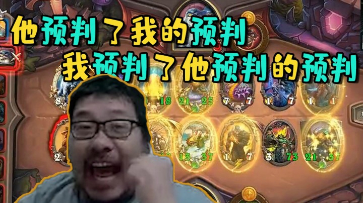 【炉石王师傅】他预判了我的预判我预判了他预判的预判