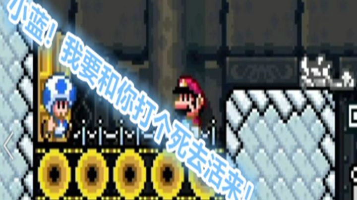 【马里奥制造2】小蓝是吗？挡不住我！