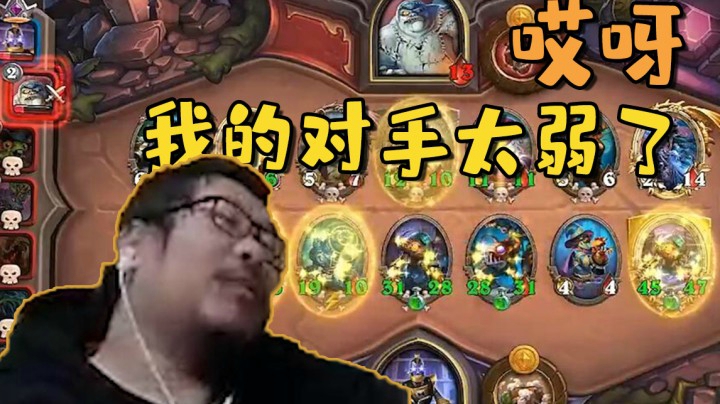 【炉石王师傅】诶呀我的对手太弱了