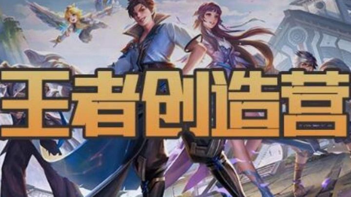 “王者创造营”开始征稿啦~