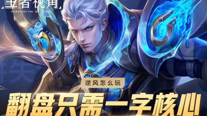 【王者视角】第八期：逆风怎么玩，翻盘只需一字核心