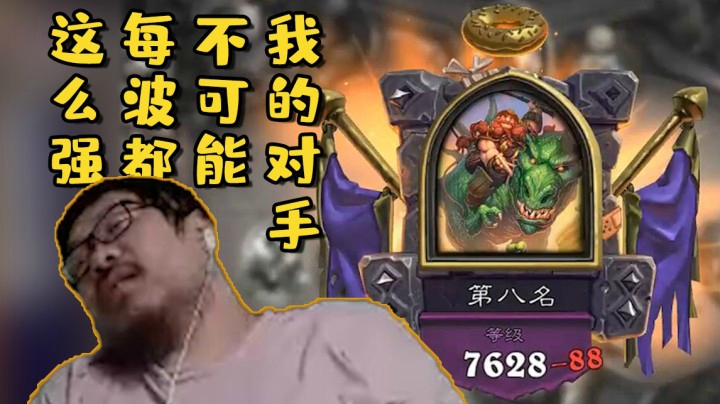 【炉石王师傅】我的对手不可能每波都这么强