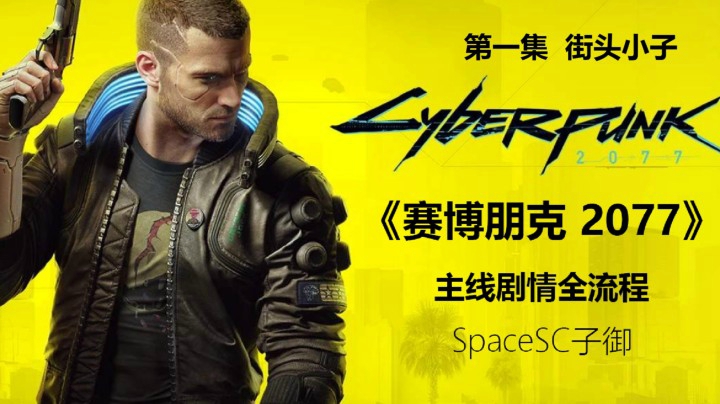 【子御】《赛博朋克 2077》主线剧情全流程攻略实况第一集