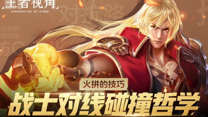 【王者视角】第三期：火拼的技巧，战士对线碰撞哲学