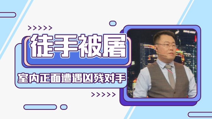 画饼李：室内正面遭遇凶残对手，徒手被屠