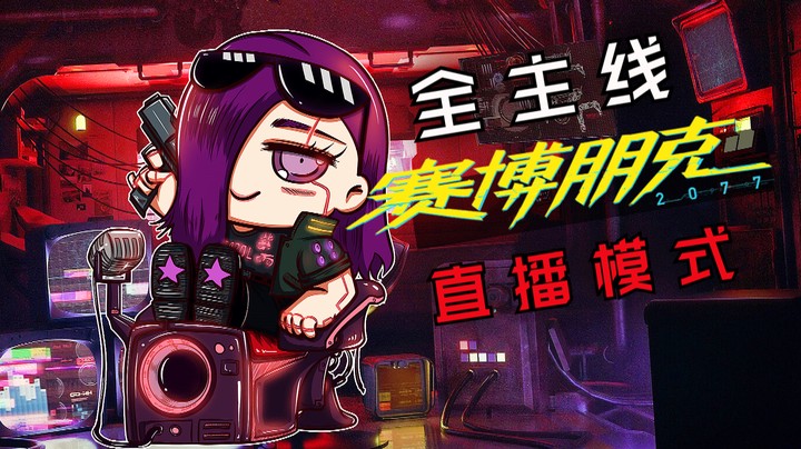 紫雨carol《赛博朋克2077》全主线02【夜之城】