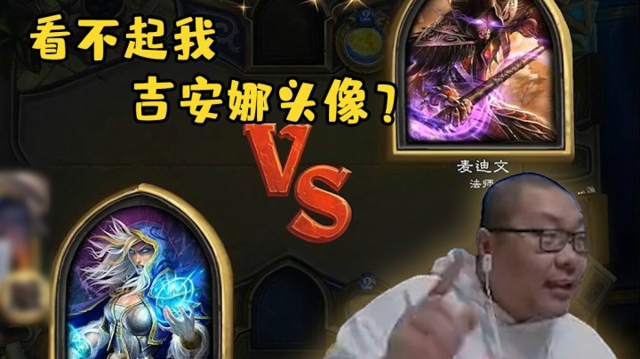 【炉石王师傅】看不起我吉安娜头像？