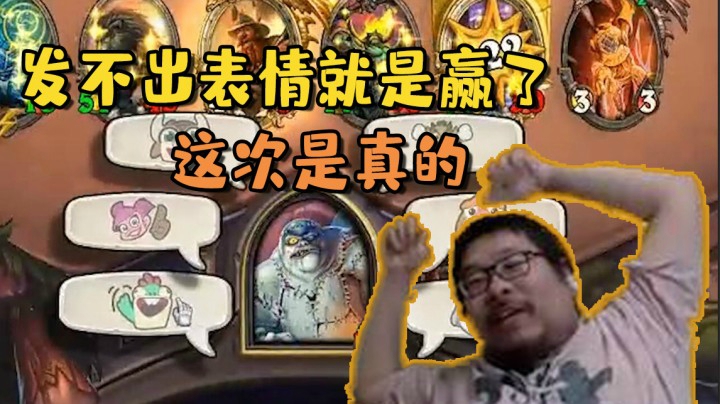 【炉石王师傅】发不出表情就是赢了 这次是真的！