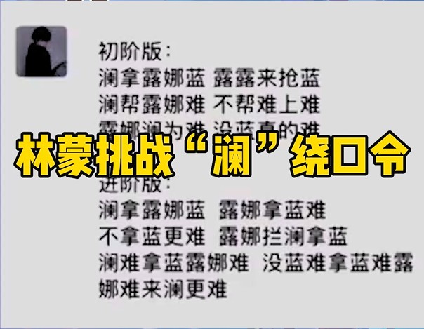 林蒙挑战“澜”绕口令