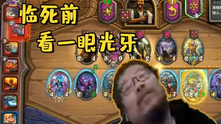 【炉石王师傅】临死前看一眼光牙