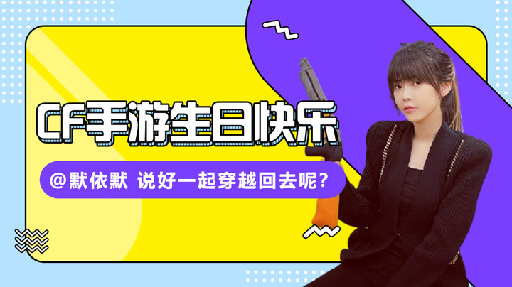 【周淑怡】CF手游生日快乐#@CFM默依默，说好的一起穿越回去呢？！