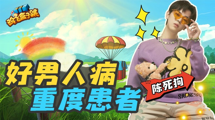 【鸡飞盒子跳】05：好男人病重度患者陈死狗