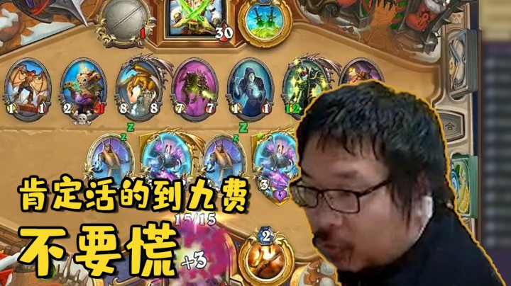 【炉石王师傅】肯定活的到九费 不要慌