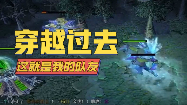 DOTA小蝴蝶：我有一个能穿越到过去的队友