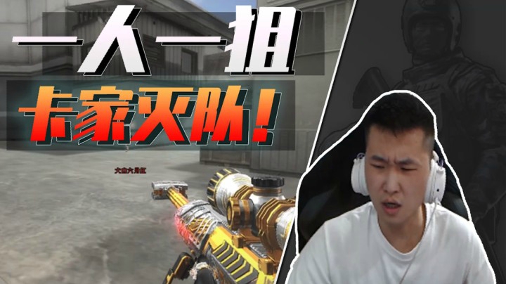 穿越火线：一人一狙卡家灭队！果然这游戏不需要队友！