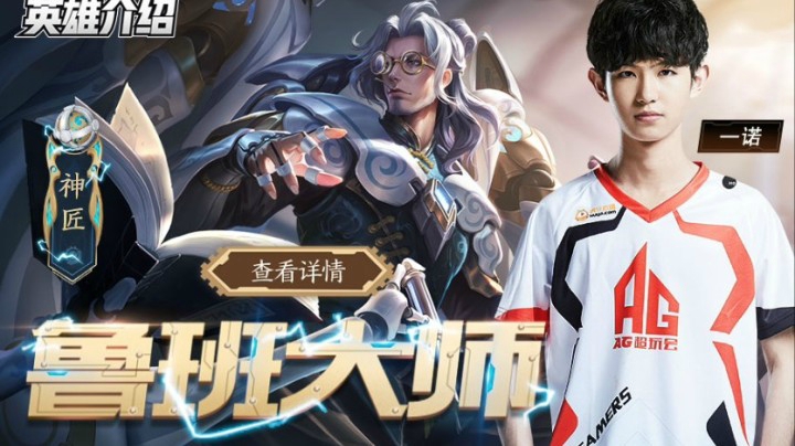 【王者荣耀】新英雄介绍：鲁班大师