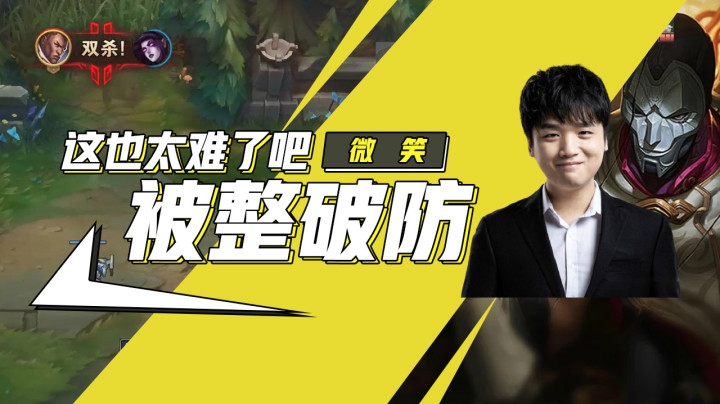 微笑：被整破防！队友补位加练英雄