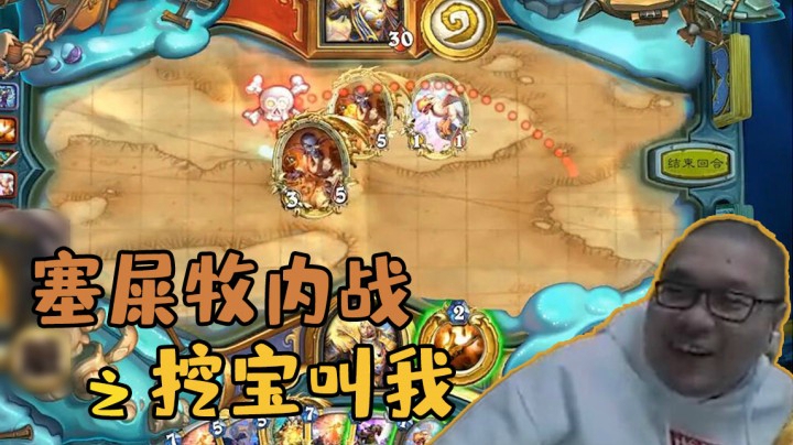 【炉石王师傅】塞屎牧内战之挖宝叫我