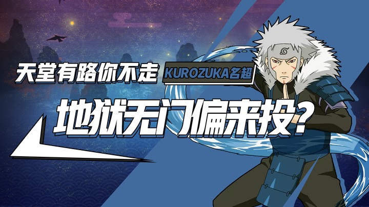 火影名超：开局就摸头？天堂有路你不走，地狱无门你偏来！
