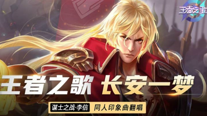 【王者之歌】：王者荣耀李信印象曲《长安一梦》激昂翻唱