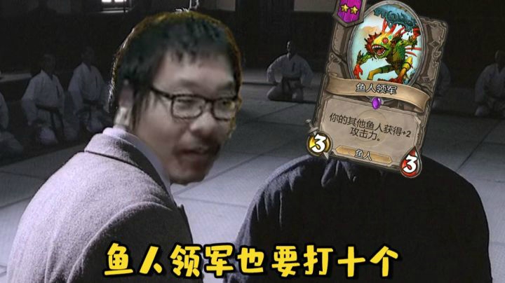 【炉石王师傅】鱼人领军也要打十个！
