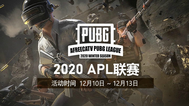 【2020APL】12.10 小组赛 DAY1 R4