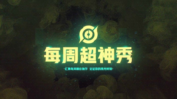 【每周超神秀】第三期：谁说辅助不能carry，来举高高