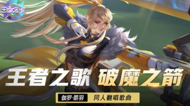 【王者之歌】：伽罗印象曲填翻《破魔之箭》