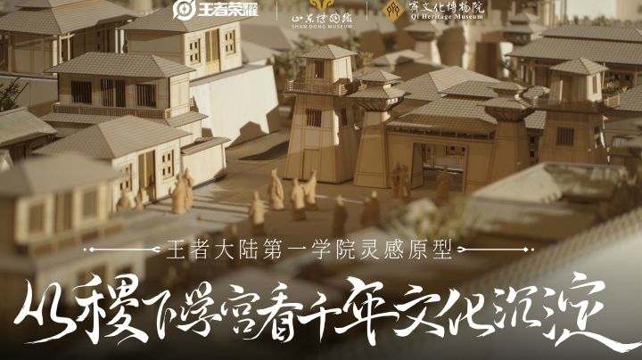 揭开王者荣耀稷下原型“稷下学宫”的历史