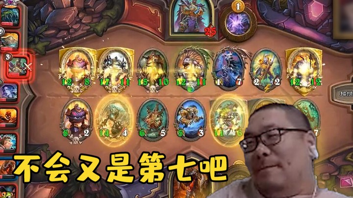【炉石王师傅】不会又是第七吧
