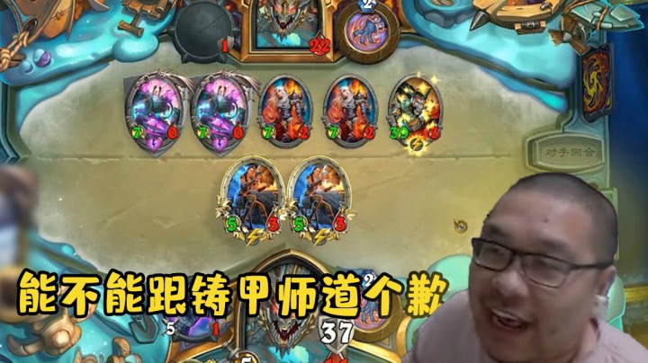 【炉石王师傅】能不能跟铸甲师道个歉