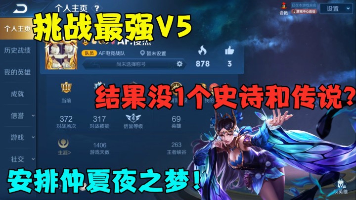 挑战最强V5，结果没1个史诗和传说？安排仲夏夜之梦！