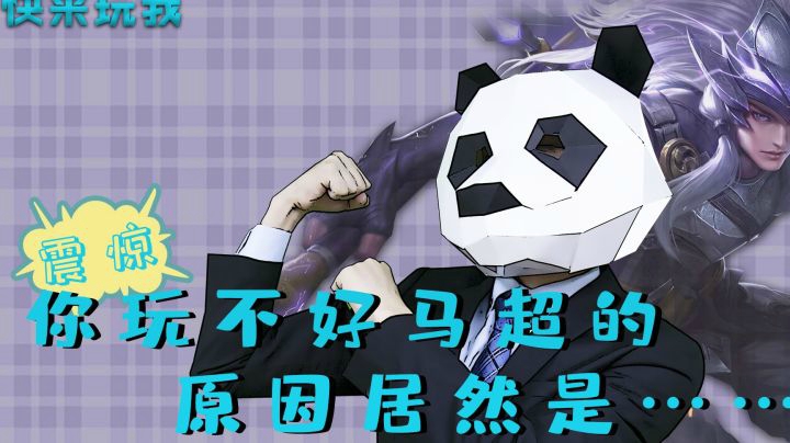 快来玩我吧：震惊！巅峰胜率top有他你却不会玩？