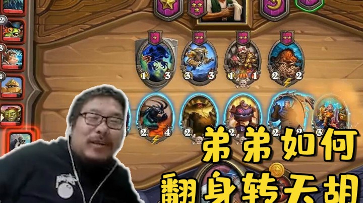 【炉石王师傅】弟弟如何翻身转天湖，酒馆战棋直播精选