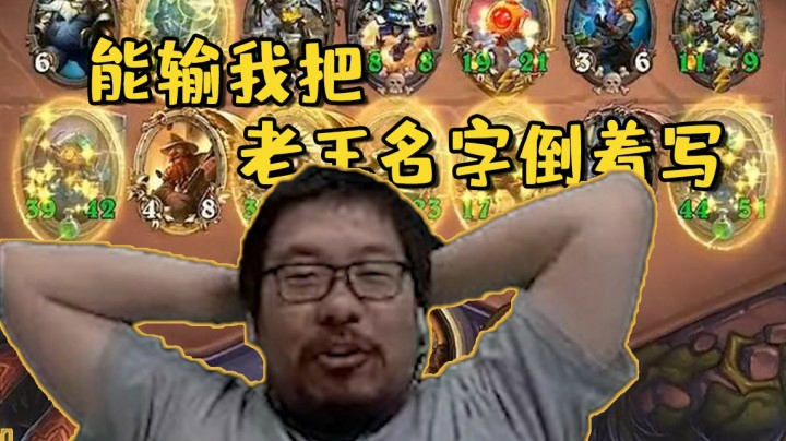 【炉石王师傅】能输我把老王名字倒着写，酒馆战棋直播精选