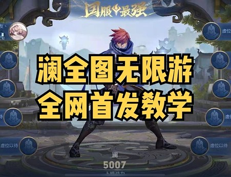 国服澜塑梦全图无线游教学