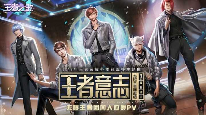 【王者之歌】：无限王者团《王者意志》同人应援PV