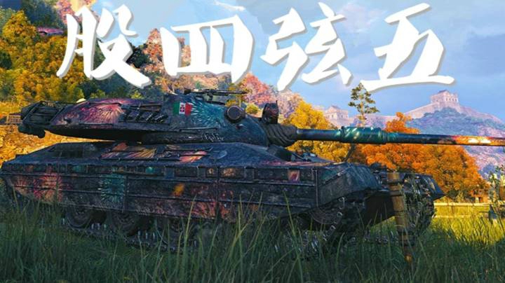 坦克世界 数学家P65 炮弹精打细算