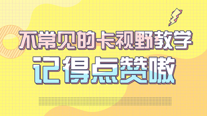 一个不太常见的卡视野教学 喜欢点赞奥