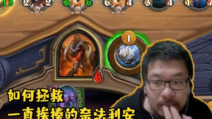 【炉石王师傅】如何拯救一直挨揍的奈法利安