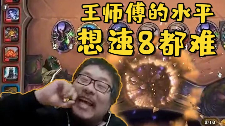 【炉石王师傅】王师傅的水平想速8都难~