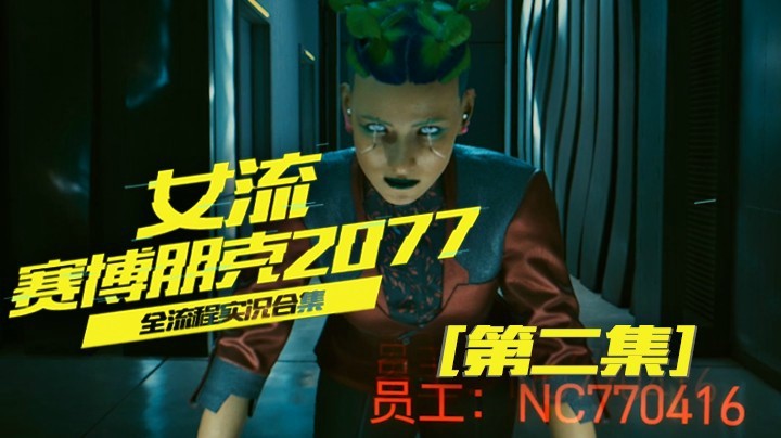 赛博朋克2077（02）前往车库，还是躲不过啊