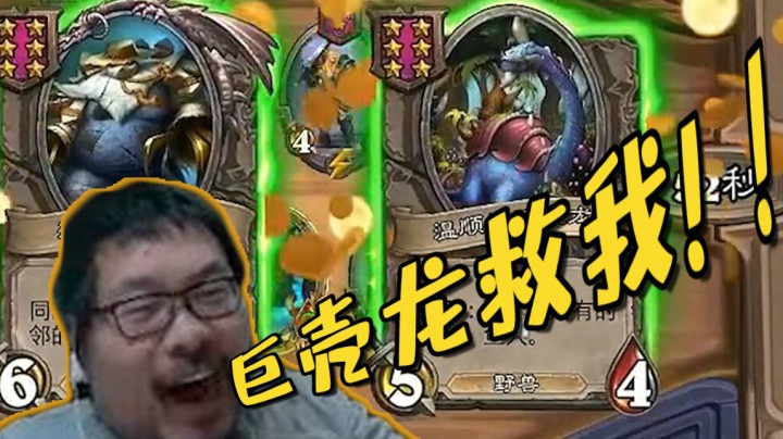【炉石王师傅】巨壳龙救我，酒馆战棋直播精选
