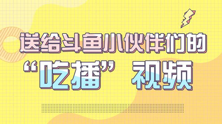 送给斗鱼小伙伴们的“吃播”视频，谢谢各位支持～