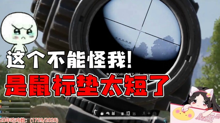 这个不能怪我枪法差，是鼠标垫太短了